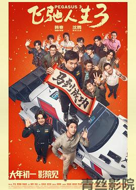 飞驰人生3预告片