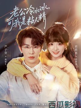 老公冷冰冰，可我是粘人精