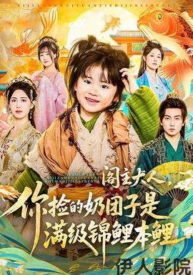 阁主大人，你捡的奶团子是满级锦鲤本鲤