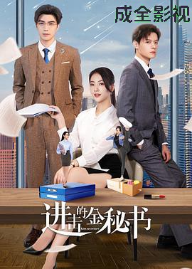 进击的金秘书