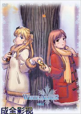 白色相簿第一季