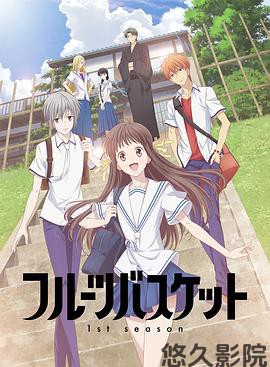 水果篮子第一季