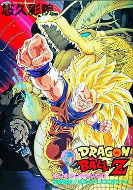 龙珠Z剧场版17：龙拳爆发
