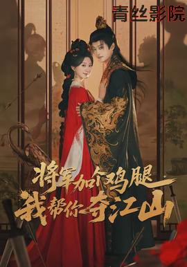 将军加个鸡腿，我帮你夺江山