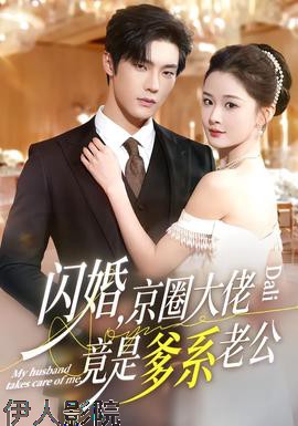 闪婚，京圈大佬竟是爹系老公