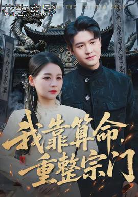 我靠算命，重整宗门