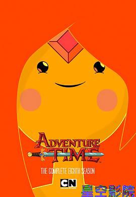 探险活宝第八季