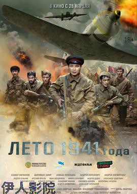 1941年夏天
